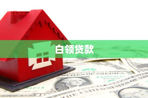 厚街白领贷款
