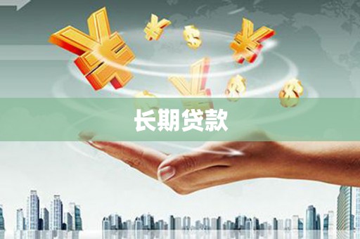 厚街长期贷款