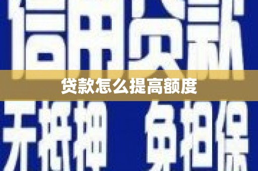 厚街贷款怎么提高额度
