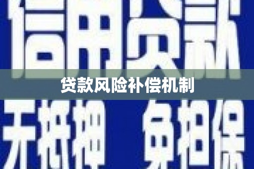 厚街贷款风险补偿机制