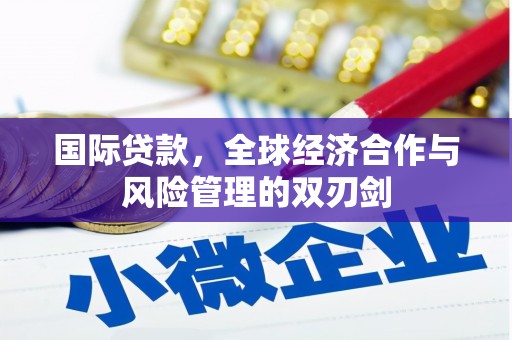 厚街国际贷款，全球经济合作与风险管理的双刃剑