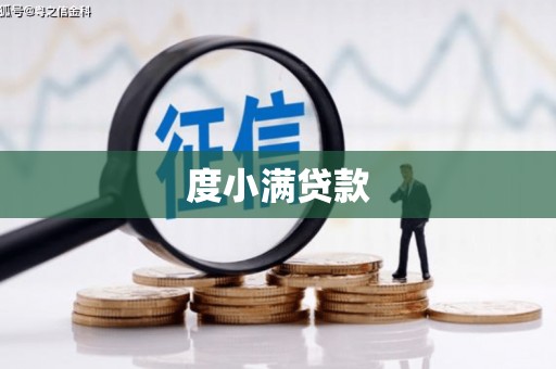 厚街度小满贷款