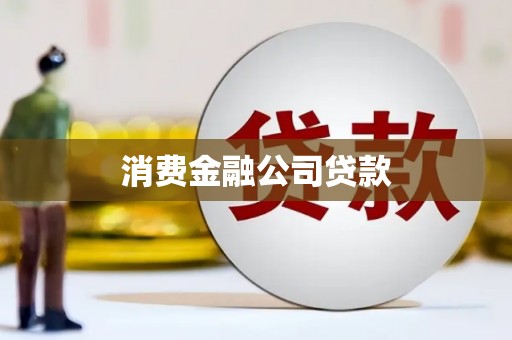 厚街消费金融公司贷款