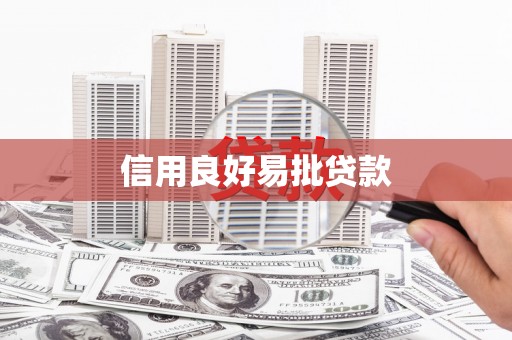 厚街信用良好易批贷款