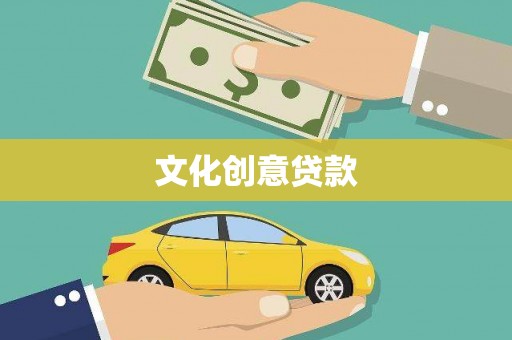厚街文化创意贷款