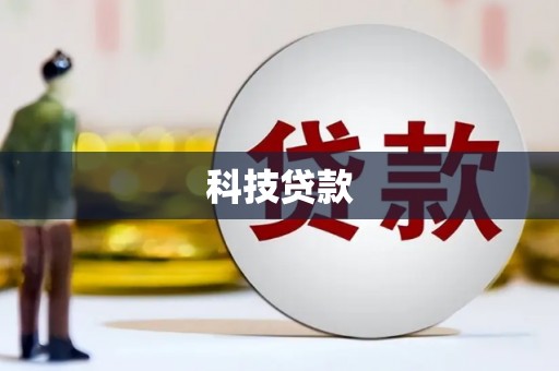 厚街科技贷款