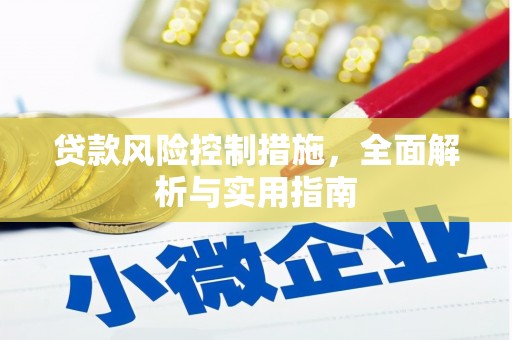厚街贷款风险控制措施，全面解析与实用指南