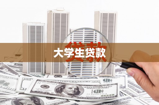 厚街大学生贷款