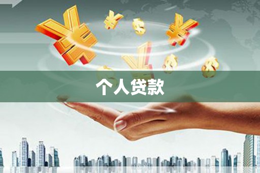 厚街个人贷款
