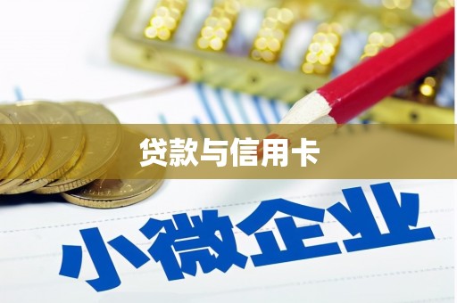 厚街贷款与信用卡