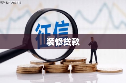 厚街装修贷款