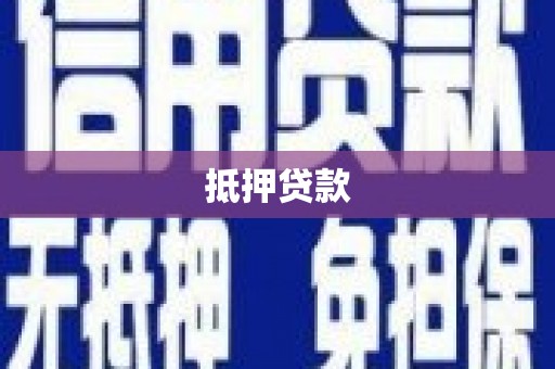 厚街抵押贷款