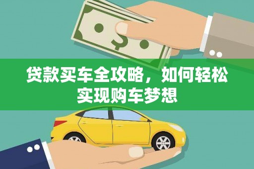 厚街贷款买车全攻略，如何轻松实现购车梦想
