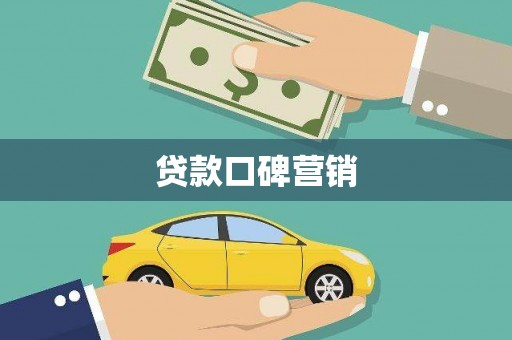 厚街贷款口碑营销