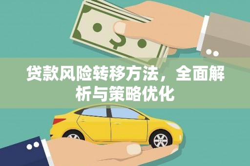 厚街贷款风险转移方法，全面解析与策略优化