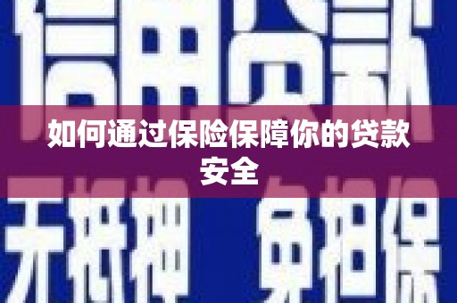 厚街如何通过保险保障你的贷款安全