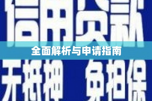 厚街全面解析与申请指南