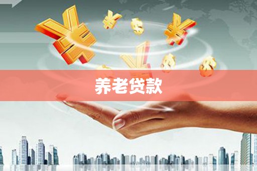 厚街养老贷款