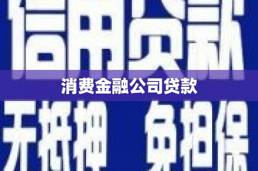 厚街消费金融公司贷款