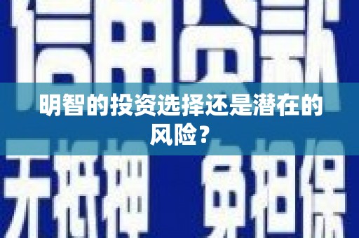 厚街明智的投资选择还是潜在的风险？