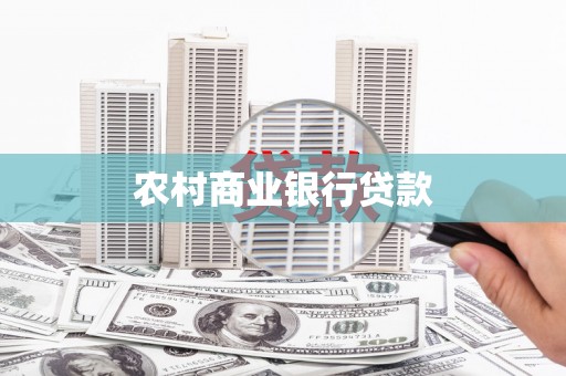 厚街农村商业银行贷款