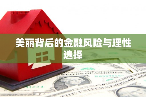 厚街美丽背后的金融风险与理性选择