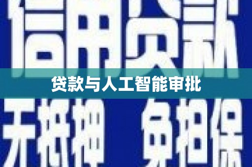 厚街贷款与人工智能审批