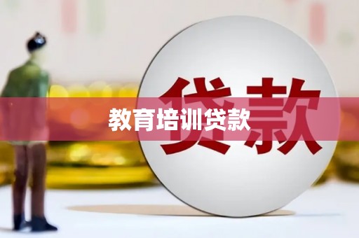 厚街教育培训贷款