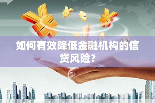 厚街如何有效降低金融机构的信贷风险？