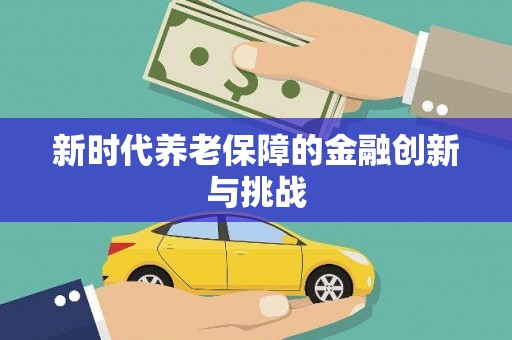 厚街新时代养老保障的金融创新与挑战
