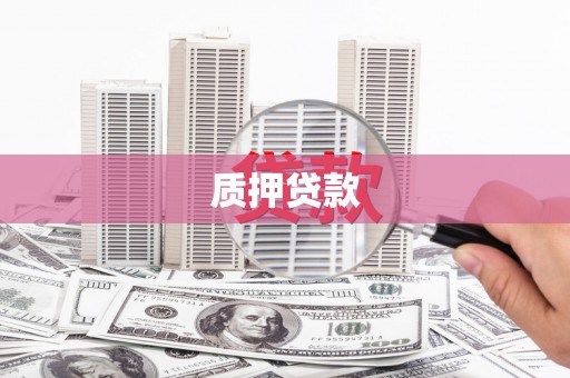 厚街质押贷款