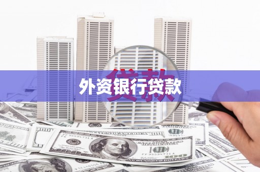 厚街外资银行贷款