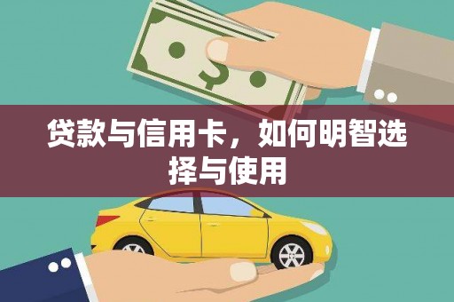 厚街贷款与信用卡，如何明智选择与使用