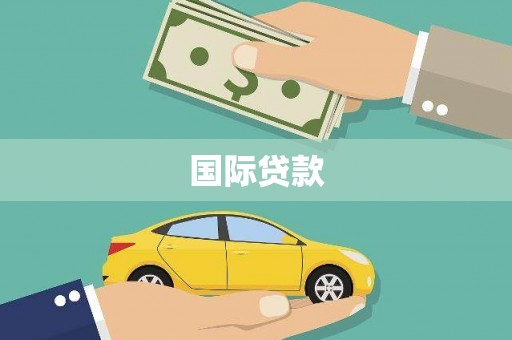 厚街国际贷款