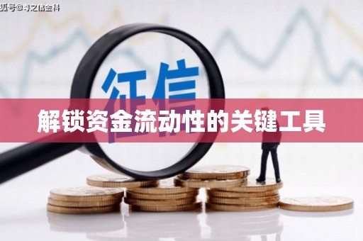 厚街解锁资金流动性的关键工具
