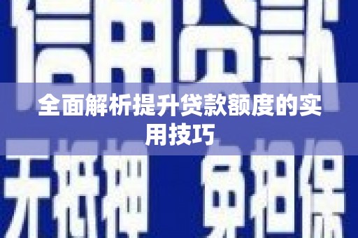 厚街全面解析提升贷款额度的实用技巧
