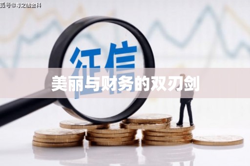 厚街美丽与财务的双刃剑
