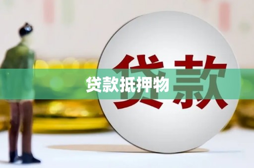 厚街贷款抵押物