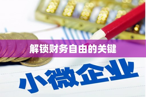 厚街解锁财务自由的关键