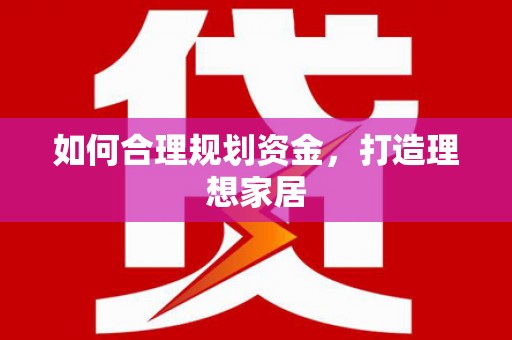 厚街如何合理规划资金，打造理想家居