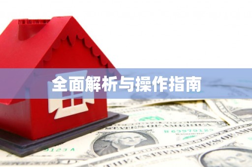厚街全面解析与操作指南