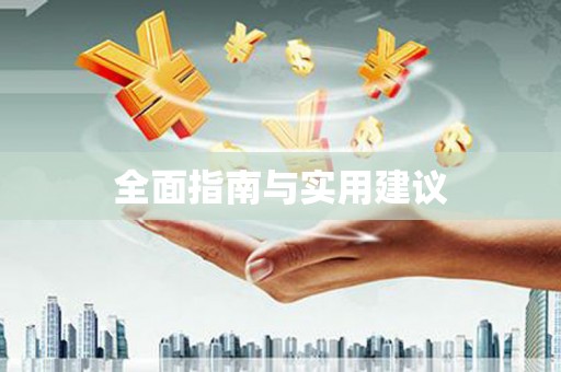 厚街全面指南与实用建议