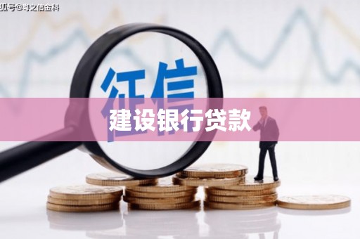 厚街建设银行贷款