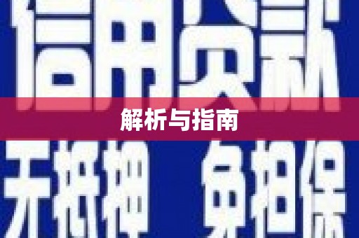 厚街解析与指南