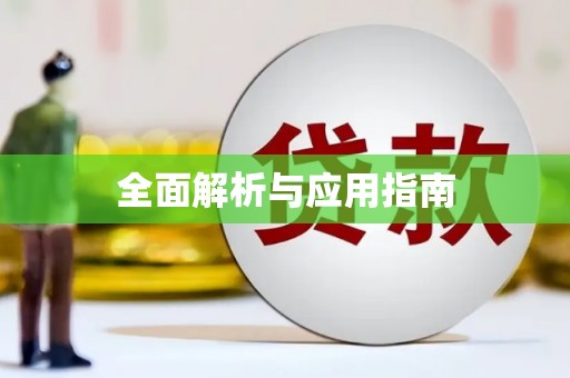 厚街全面解析与应用指南