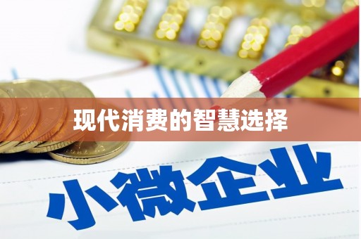 厚街现代消费的智慧选择