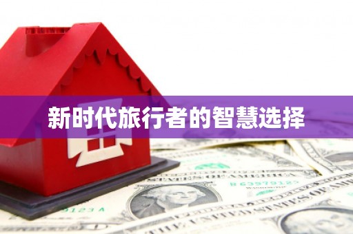 厚街新时代旅行者的智慧选择