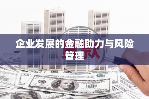 厚街企业发展的金融助力与风险管理