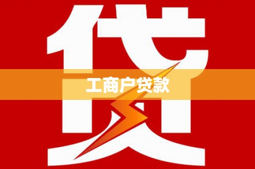 厚街工商户贷款