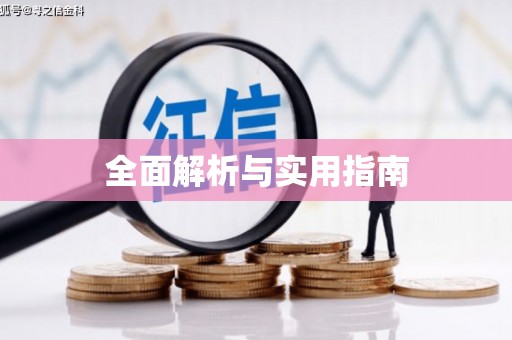 厚街全面解析与实用指南